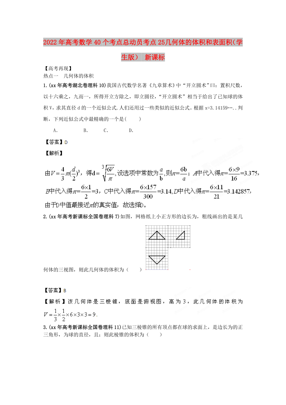 2022年高考數(shù)學(xué)40個(gè)考點(diǎn)總動(dòng)員 考點(diǎn)25 幾何體的體積和表面積（學(xué)生版） 新課標(biāo)_第1頁(yè)