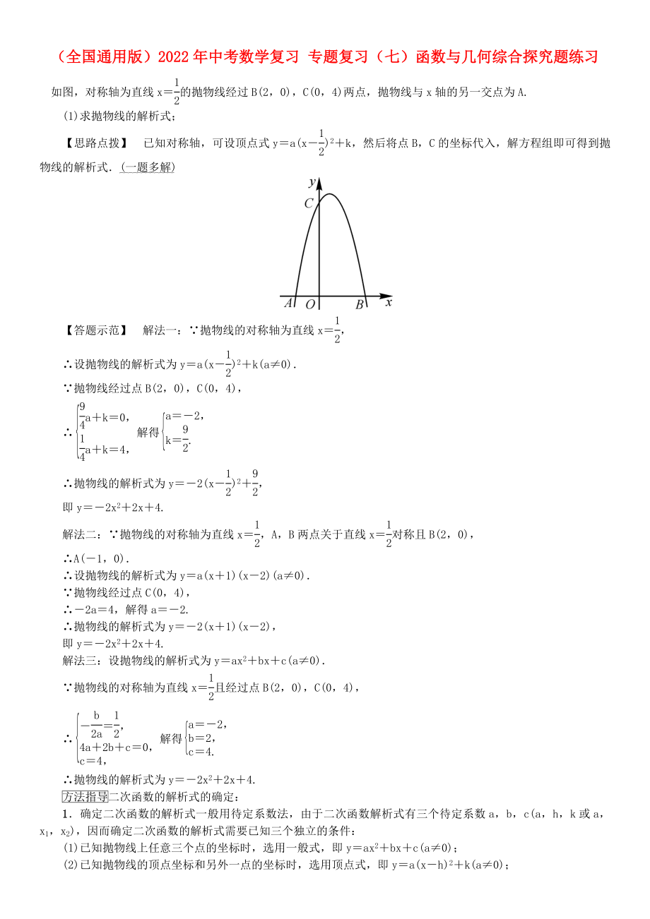 （全國通用版）2022年中考數(shù)學(xué)復(fù)習(xí) 專題復(fù)習(xí)（七）函數(shù)與幾何綜合探究題練習(xí)_第1頁