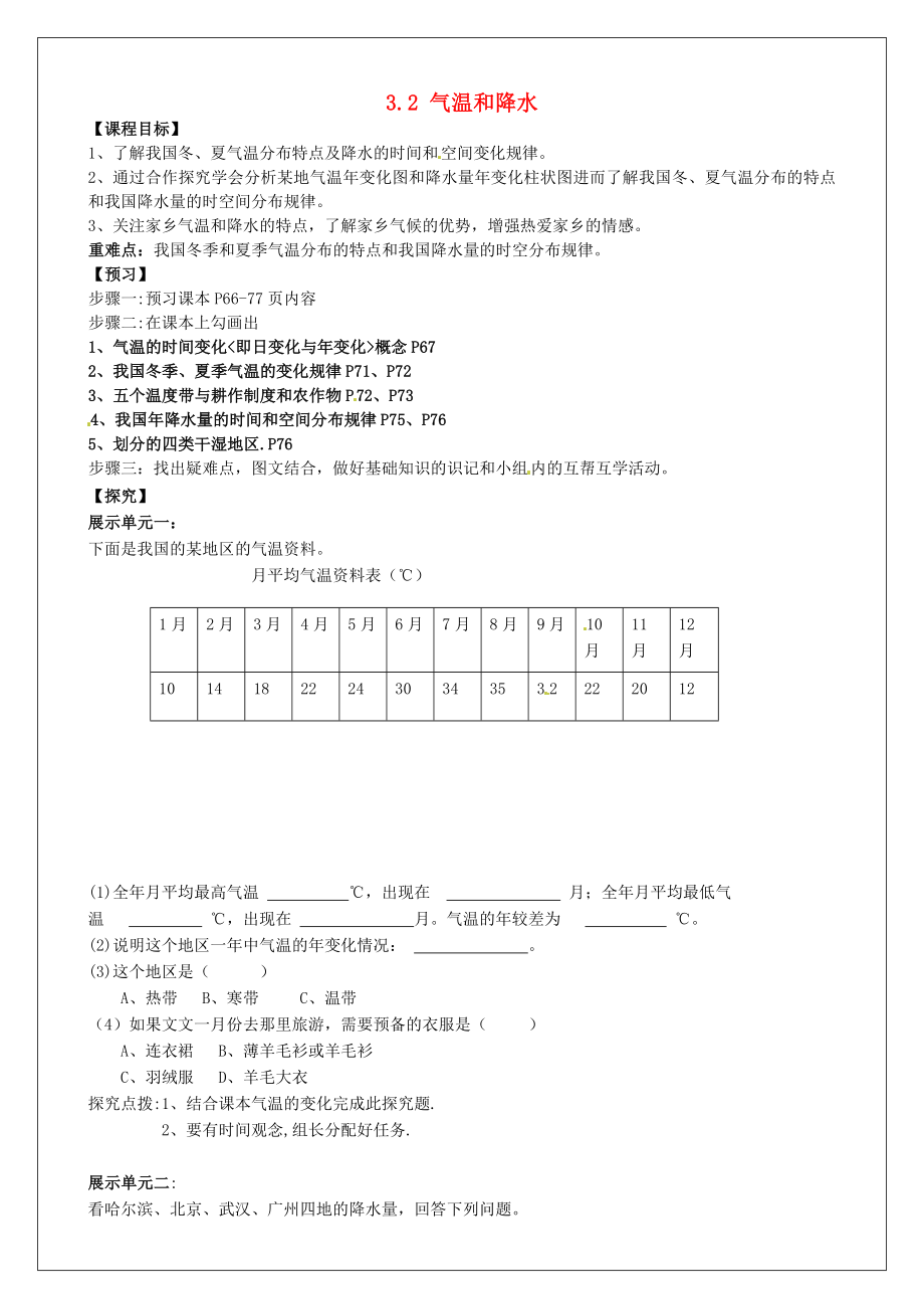 河南省淮陽(yáng)縣西城中學(xué)七年級(jí)地理上冊(cè) 3.2 氣溫和降水學(xué)案（無(wú)答案） 中圖版（通用）_第1頁(yè)