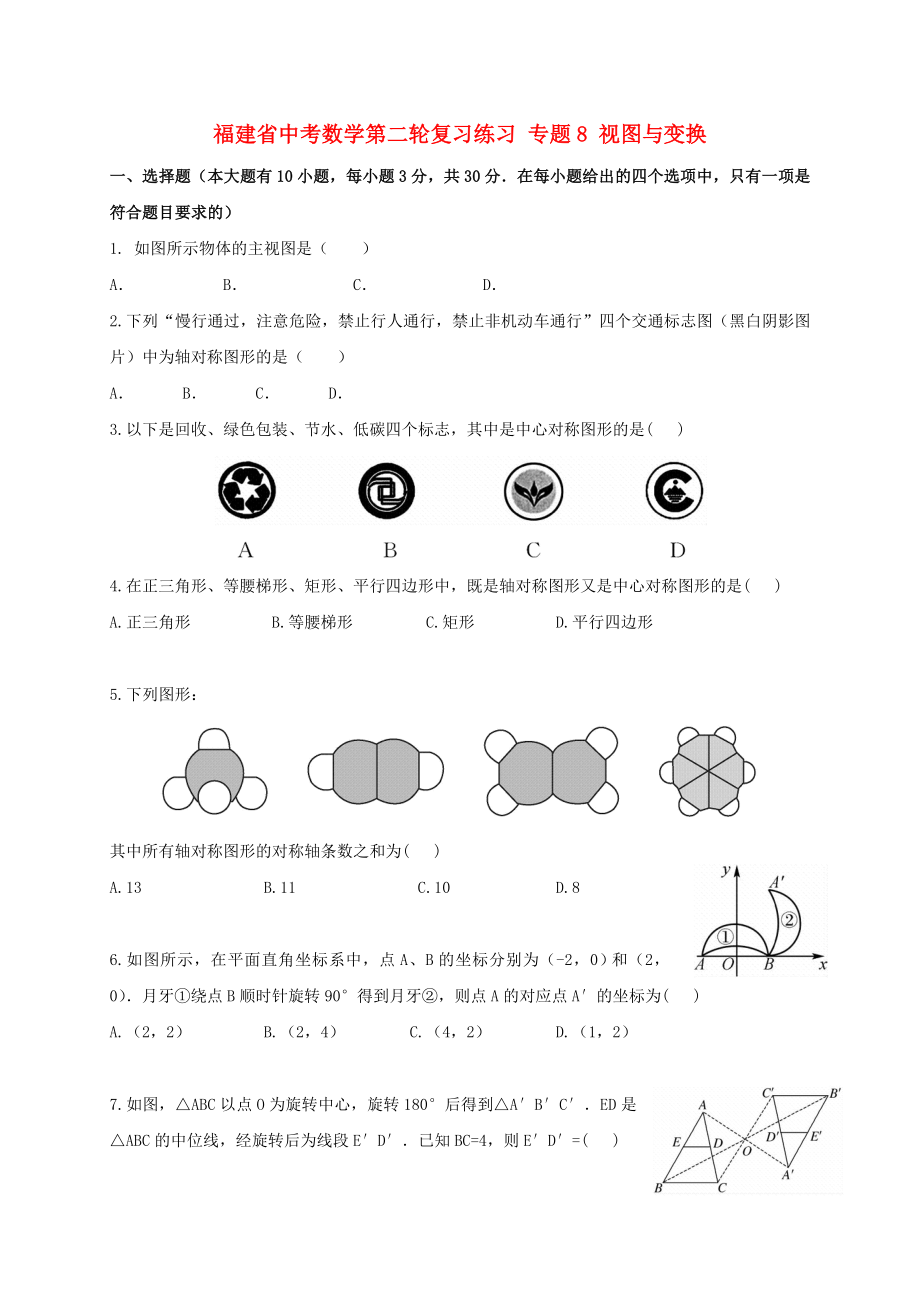 福建省中考數學第二輪復習練習 專題8 視圖與變換_第1頁