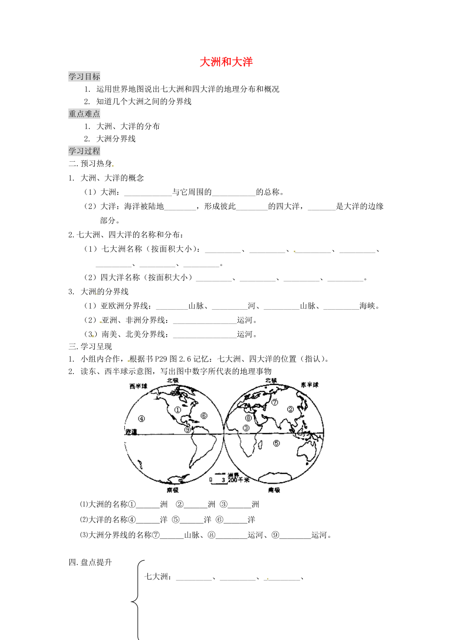 重慶市涪陵第九中學七年級地理上冊 2.2 大洲和大洋學案2（無答案）（新版）新人教版_第1頁