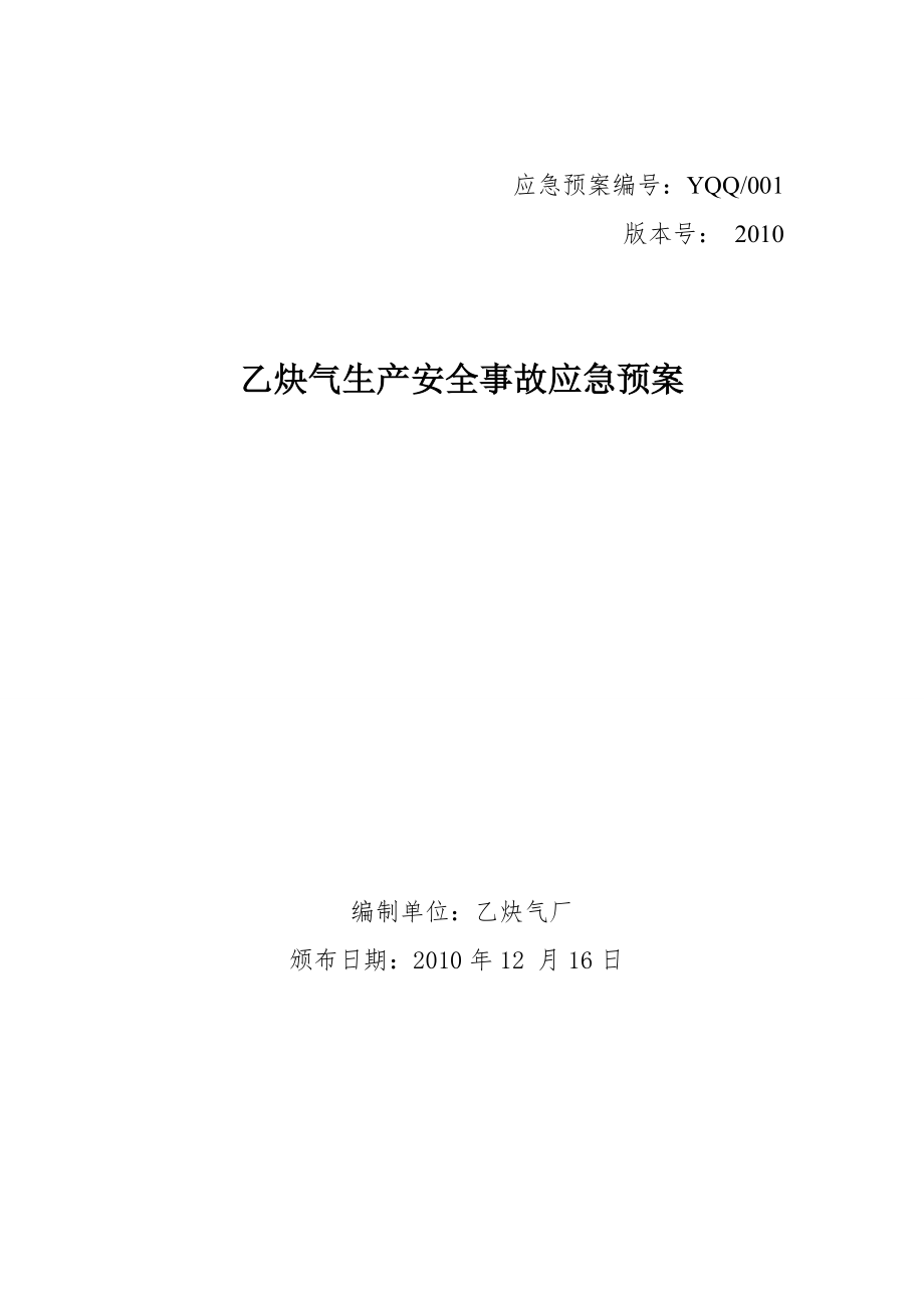 乙炔氣生產(chǎn)安全事故應急預案_第1頁