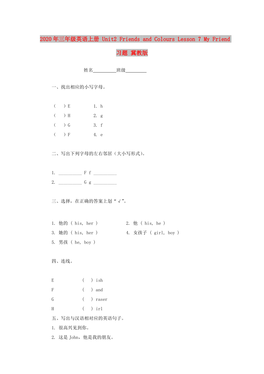 2020年三年級英語上冊 Unit2 Friends and Colours Lesson 7 My Friend習(xí)題 冀教版_第1頁