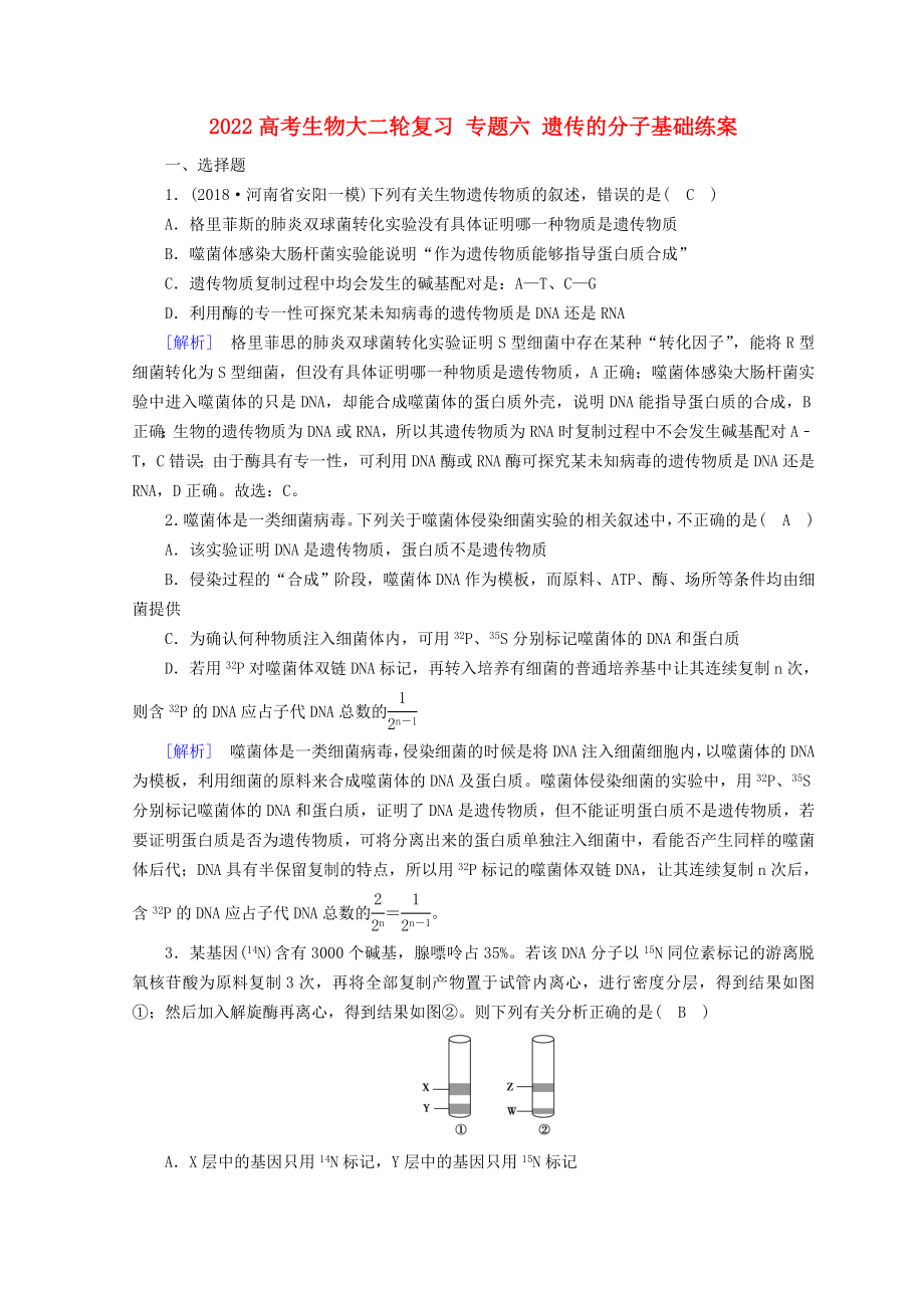 2022高考生物大二轮复习 专题六 遗传的分子基础练案_第1页