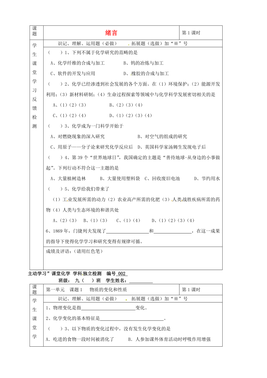 湖北省武漢市陸家街中學(xué)九年級(jí)化學(xué)下冊(cè) 01第一單元 緒言獨(dú)立檢測(cè)（無(wú)答案） 新人教版（通用）_第1頁(yè)