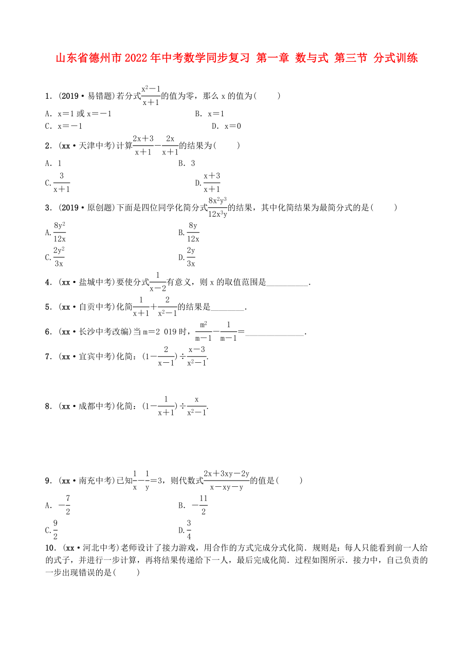 山东省德州市2022年中考数学同步复习 第一章 数与式 第三节 分式训练_第1页