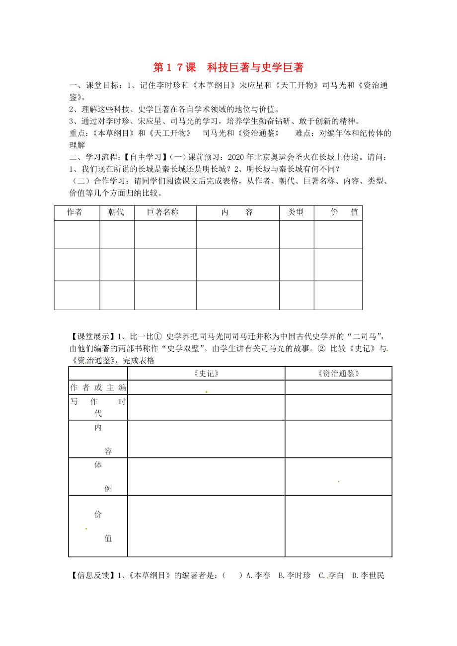 四川省崇州市白頭中學七年級歷史下冊 第九學習主題 第17課 科技巨著與史學巨著導學案 （無答案） 川教版_第1頁