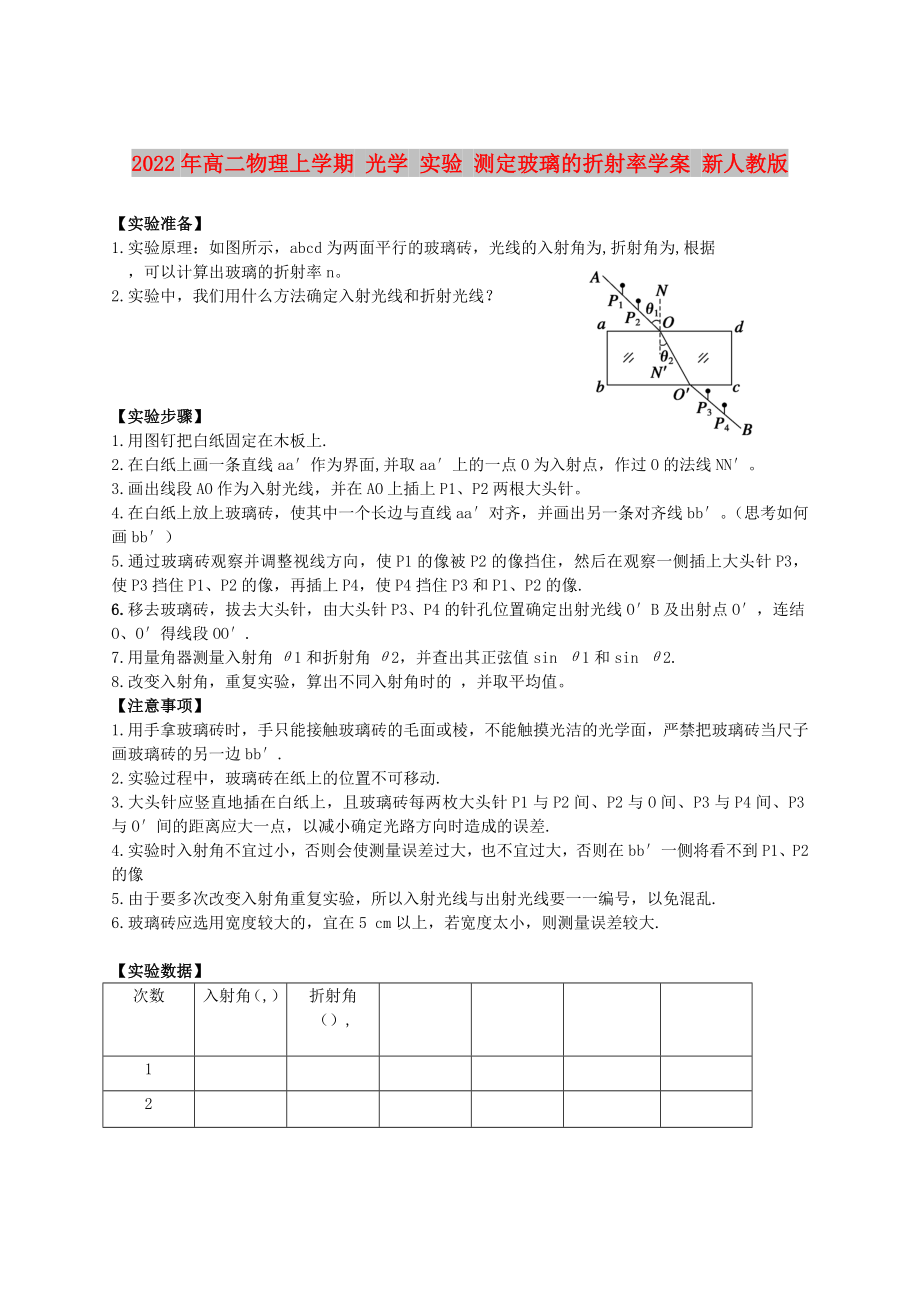 2022年高二物理上學(xué)期 光學(xué) 實驗 測定玻璃的折射率學(xué)案 新人教版_第1頁