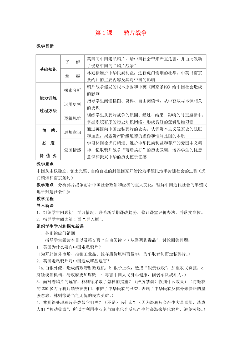 湖南省長沙市長郡芙蓉中學八年級歷史上冊 第1課 鴉片戰(zhàn)爭教案 新人教版_第1頁