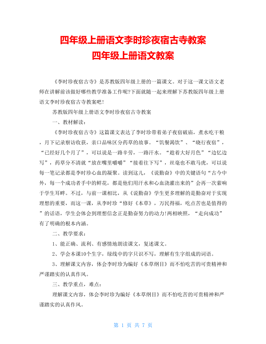 四年級(jí)上冊(cè)語(yǔ)文李時(shí)珍夜宿古寺教案 四年級(jí)上冊(cè)語(yǔ)文教案_第1頁(yè)