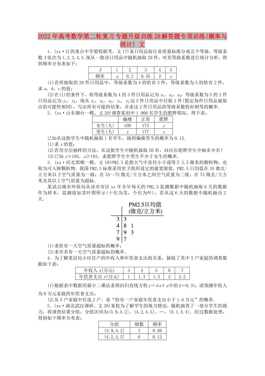 2022年高考數(shù)學(xué)第二輪復(fù)習(xí) 專題升級(jí)訓(xùn)練28 解答題專項(xiàng)訓(xùn)練(概率與統(tǒng)計(jì)) 文_第1頁