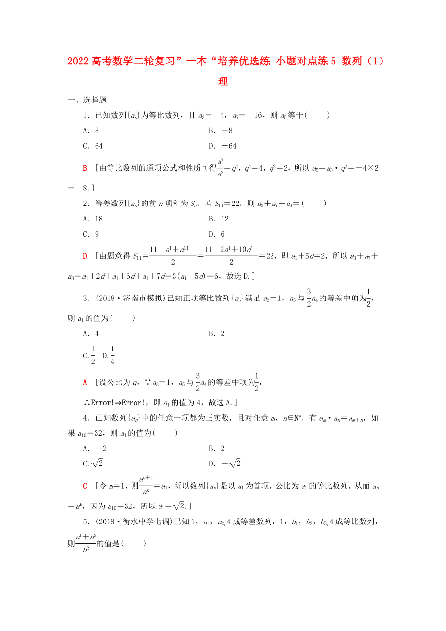 2022高考数学二轮复习”一本“培养优选练 小题对点练5 数列（1）理_第1页