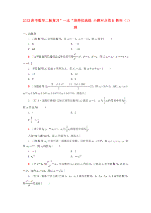 2022高考數(shù)學(xué)二輪復(fù)習(xí)”一本“培養(yǎng)優(yōu)選練 小題對(duì)點(diǎn)練5 數(shù)列（1）理