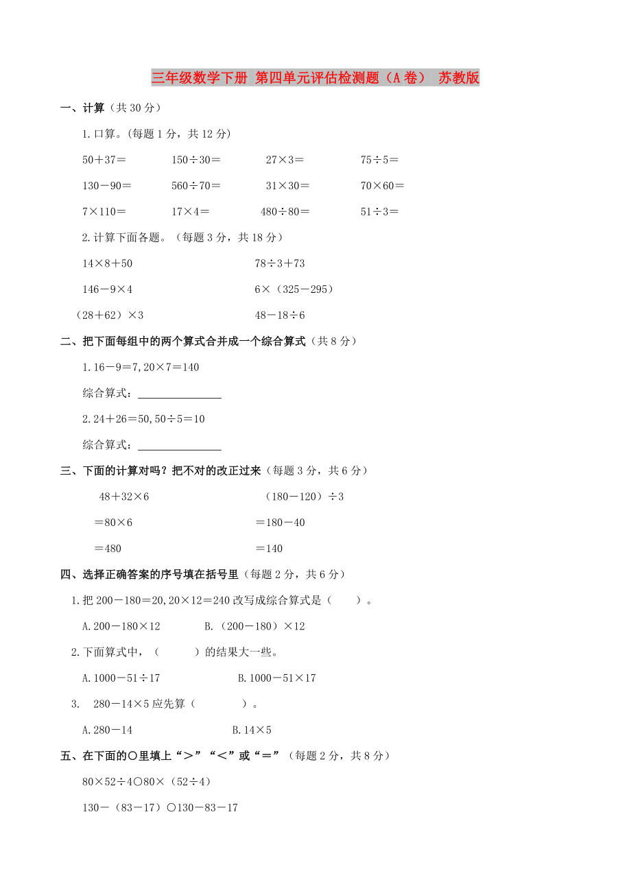 三年级数学下册 第四单元评估检测题（A卷） 苏教版_第1页