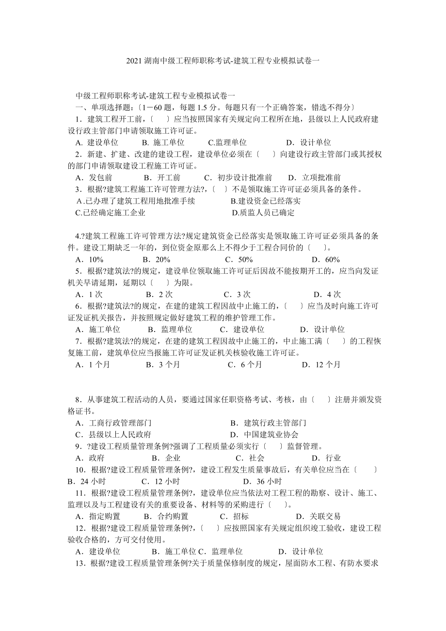 2013湖南中级工程师职称考试-建筑工程专业模拟试卷一_第1页