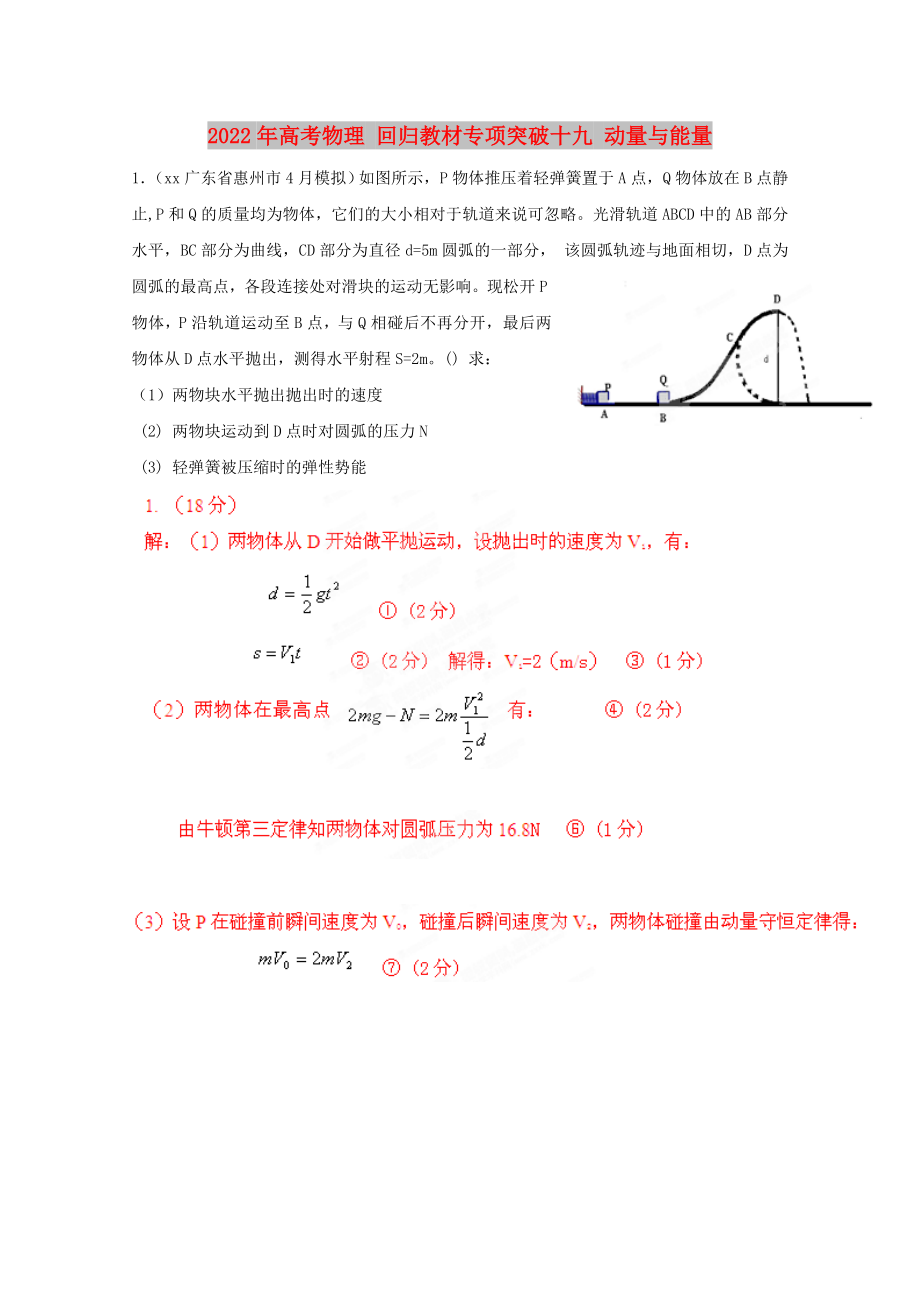 2022年高考物理 回歸教材專項(xiàng)突破十九 動(dòng)量與能量_第1頁