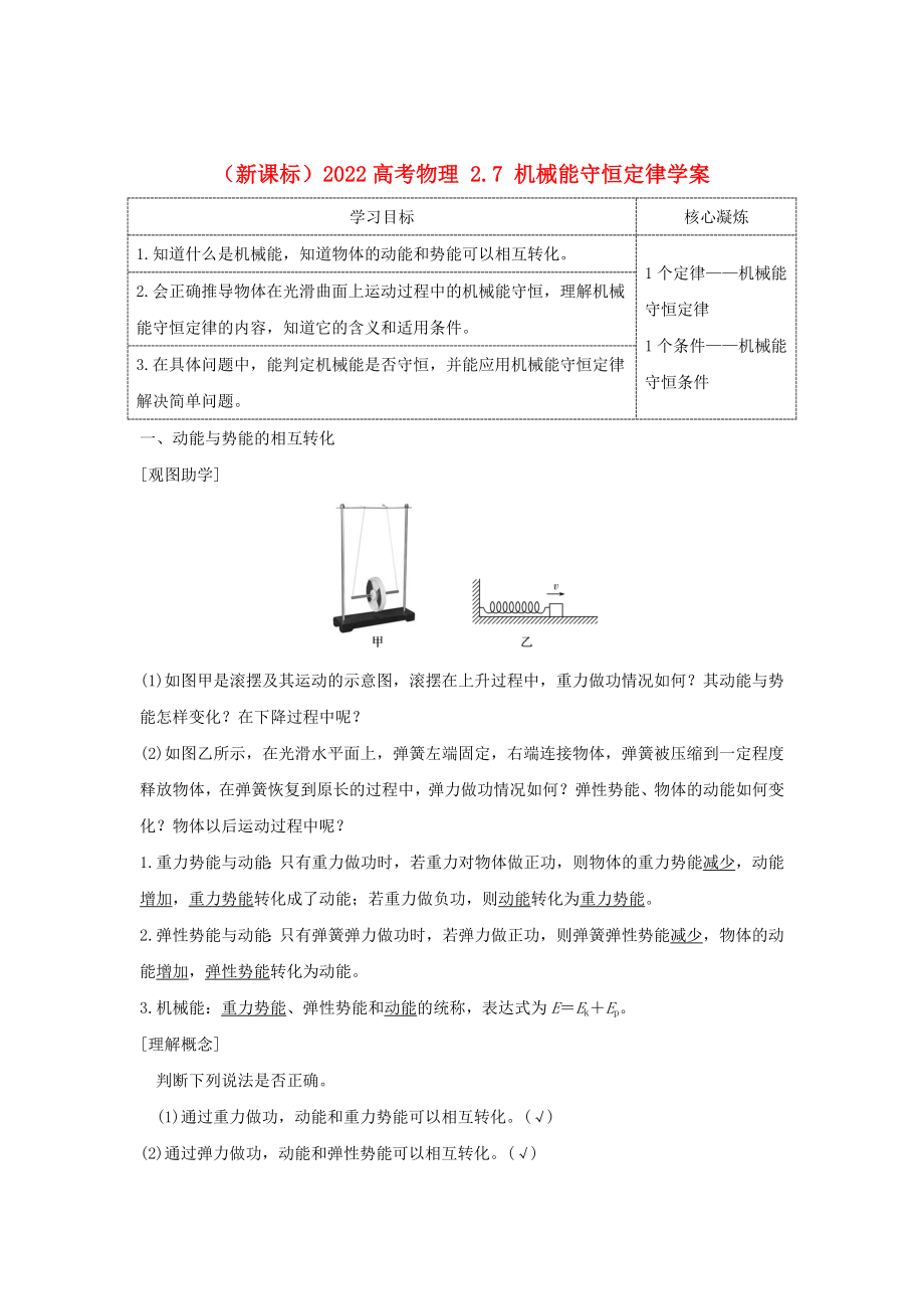 （新課標(biāo)）2022高考物理 2.7 機(jī)械能守恒定律學(xué)案_第1頁