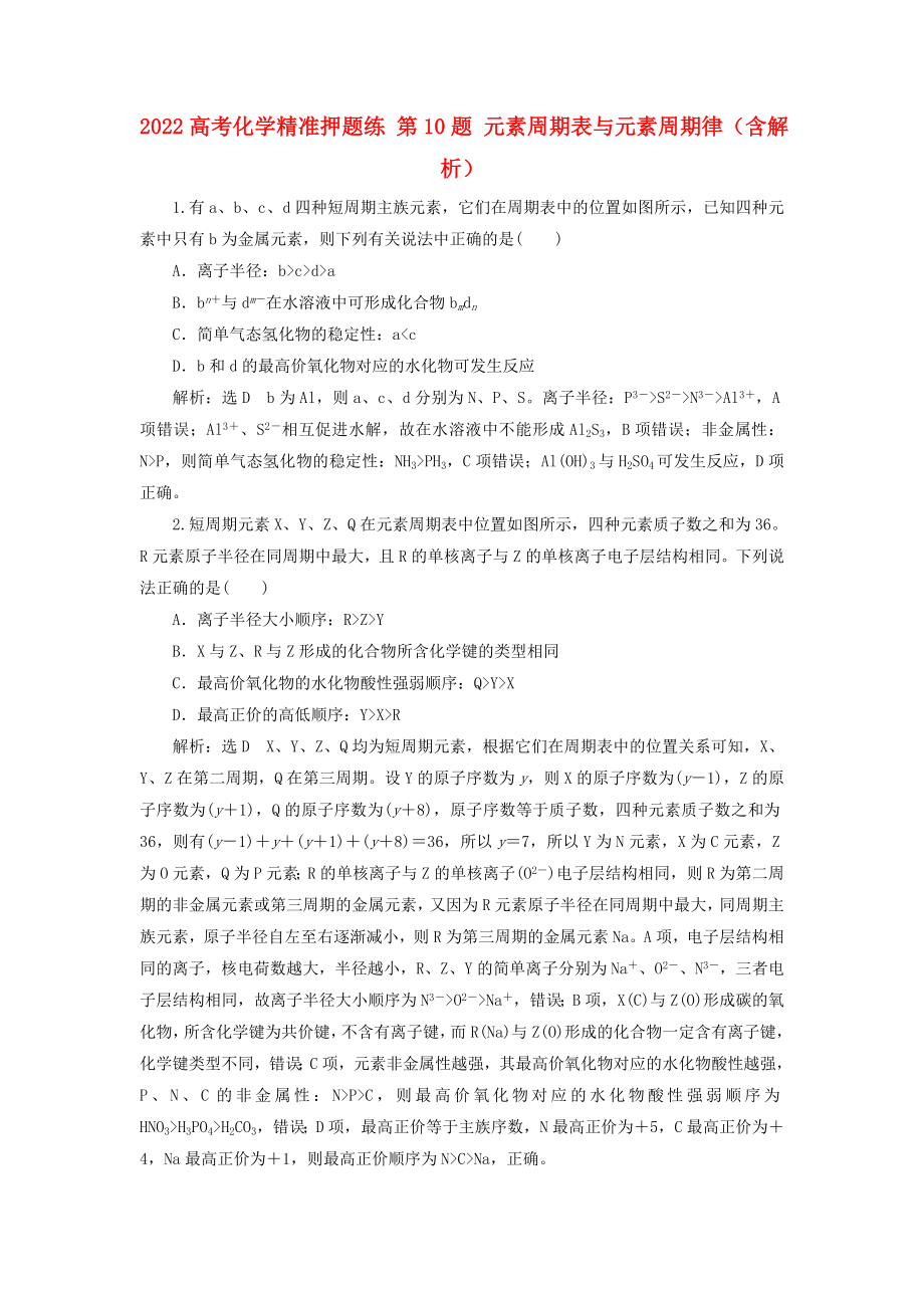 2022高考化學(xué)精準(zhǔn)押題練 第10題 元素周期表與元素周期律（含解析）_第1頁