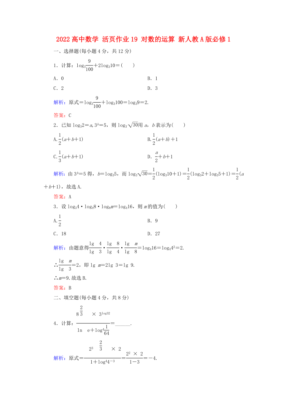 2022高中数学 活页作业19 对数的运算 新人教A版必修1_第1页
