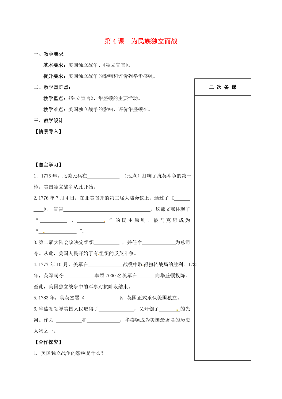 江苏省句容市九年级历史上册 第一单元 第4课 为民族独立而战教学案（无答案） 北师大版（通用）_第1页