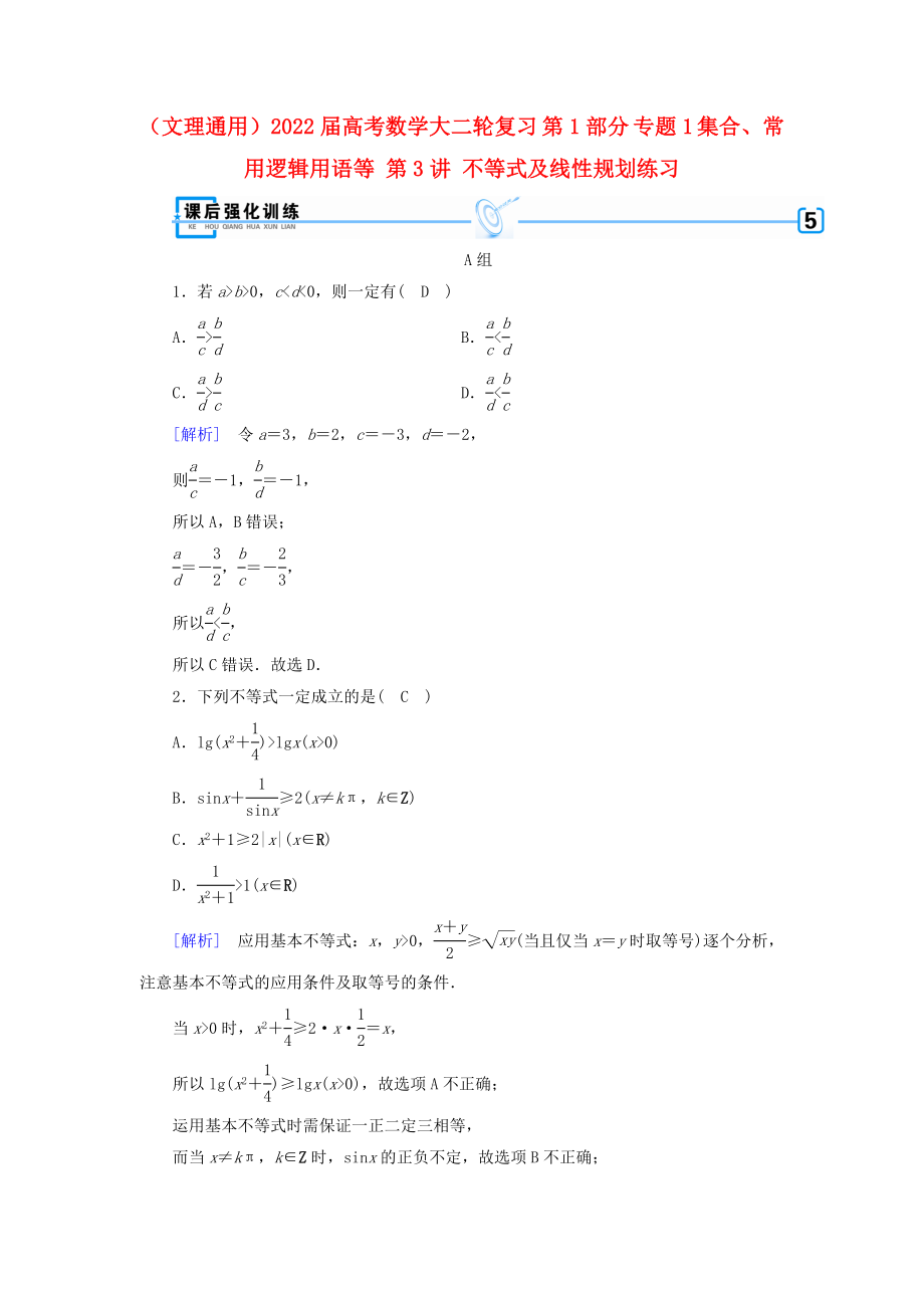 （文理通用）2022屆高考數(shù)學(xué)大二輪復(fù)習 第1部分 專題1 集合、常用邏輯用語等 第3講 不等式及線性規(guī)劃練習_第1頁