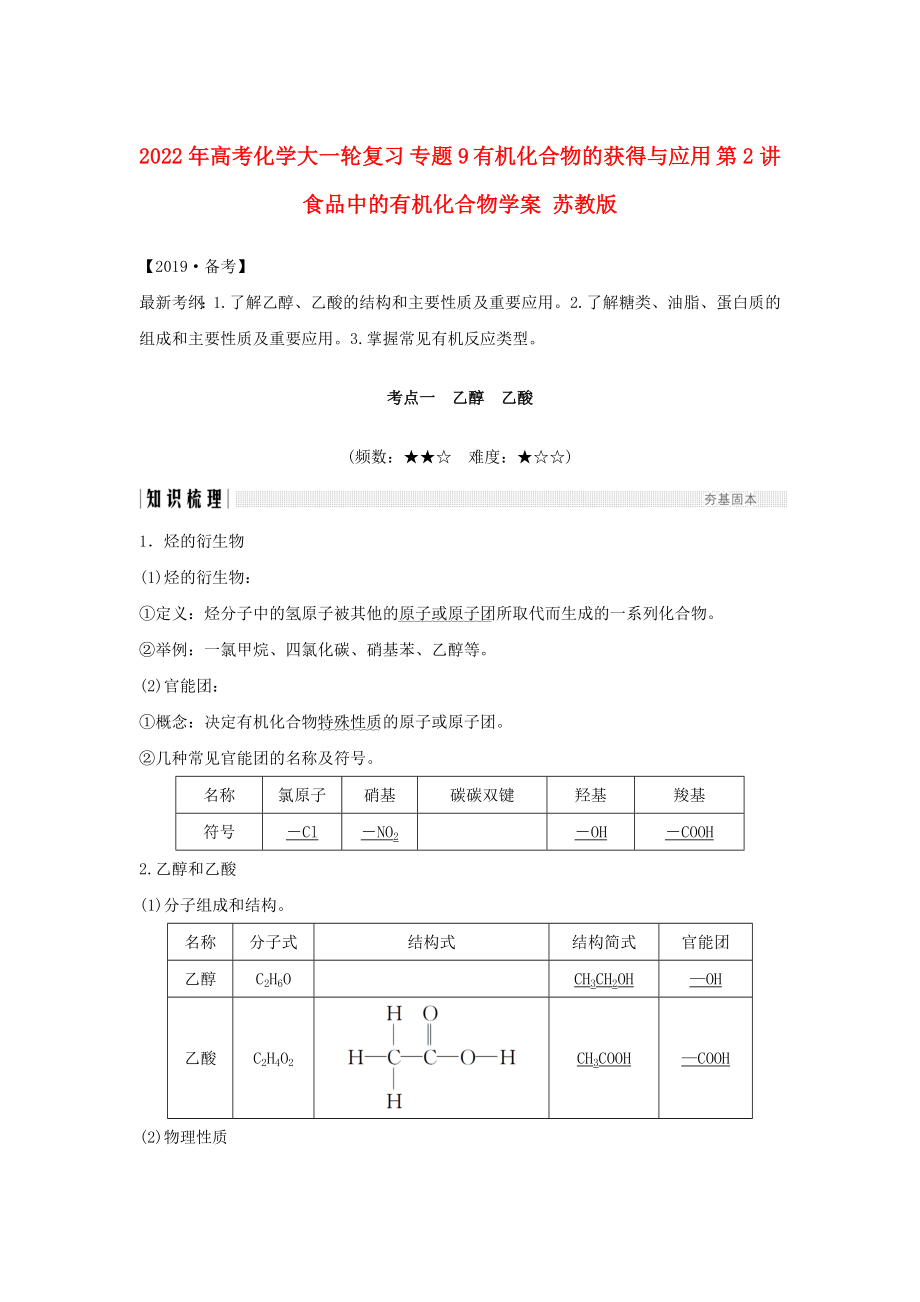 2022年高考化學大一輪復習 專題9 有機化合物的獲得與應用 第2講 食品中的有機化合物學案 蘇教版_第1頁