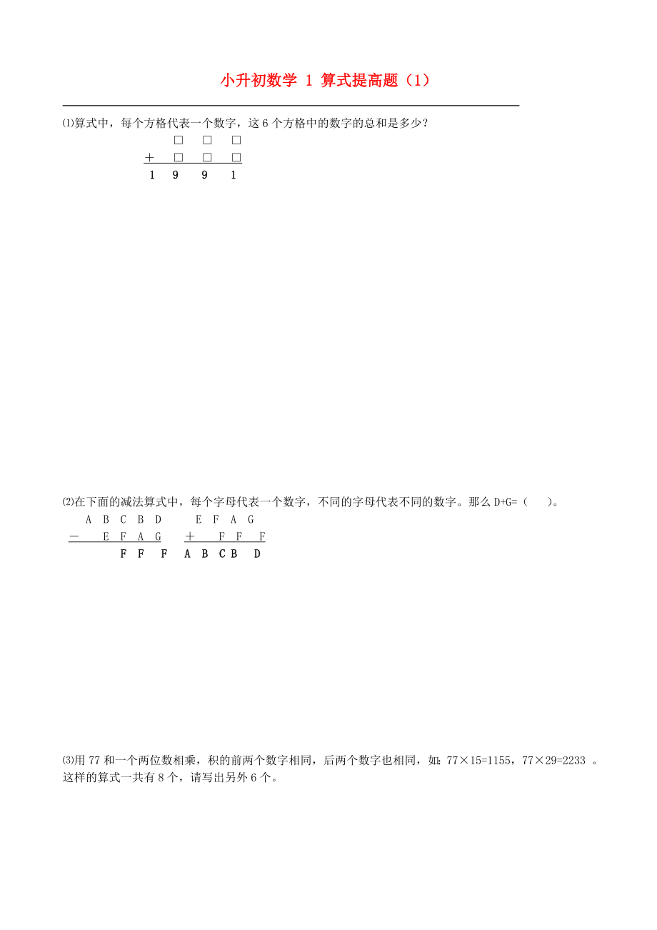 小升初數(shù)學(xué) 1 算式提高題（1）_第1頁