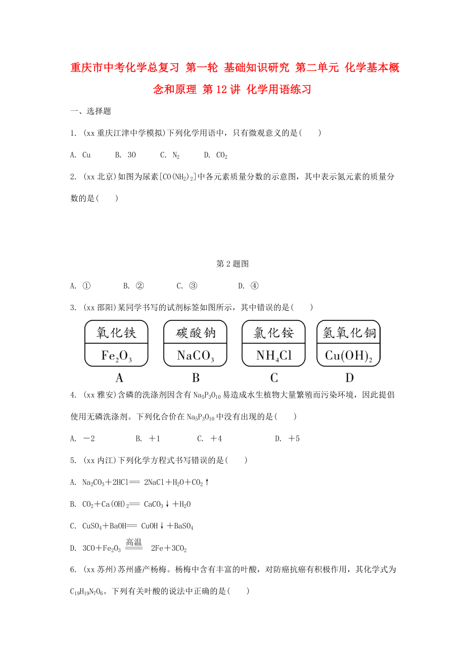 重慶市中考化學(xué)總復(fù)習(xí) 第一輪 基礎(chǔ)知識(shí)研究 第二單元 化學(xué)基本概念和原理 第12講 化學(xué)用語練習(xí)_第1頁