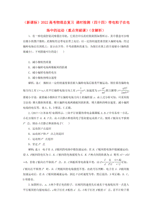 （新課標）2022高考物理總復(fù)習 課時檢測（四十四）帶電粒子在電場中的運動（重點突破課）（含解析）