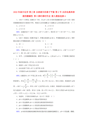 2022年高中化學(xué) 第三章 水溶液中的離子平衡 第2節(jié) 水的電離和溶液的酸堿性 第2課時(shí)課時(shí)作業(yè) 新人教版選修4