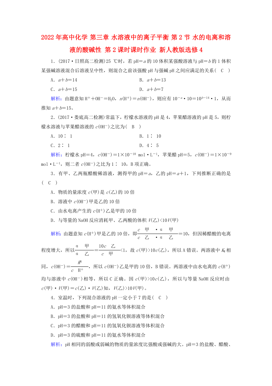 2022年高中化學(xué) 第三章 水溶液中的離子平衡 第2節(jié) 水的電離和溶液的酸堿性 第2課時(shí)課時(shí)作業(yè) 新人教版選修4_第1頁