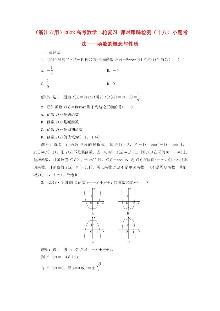 （浙江專用）2022高考數(shù)學二輪復習 課時跟蹤檢測（十八）小題考法——函數(shù)的概念與性質_第1頁