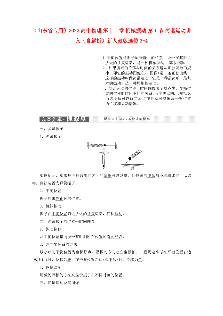 （山東省專用）2022高中物理 第十一章 機械振動 第1節(jié) 簡諧運動講義（含解析）新人教版選修3-4_第1頁