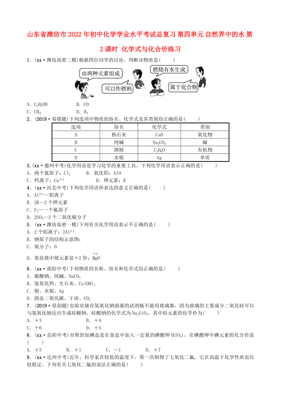 山東省濰坊市2022年初中化學(xué)學(xué)業(yè)水平考試總復(fù)習(xí) 第四單元 自然界中的水 第2課時 化學(xué)式與化合價練習(xí)_第1頁