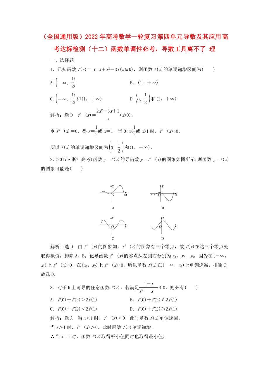 （全國(guó)通用版）2022年高考數(shù)學(xué)一輪復(fù)習(xí) 第四單元 導(dǎo)數(shù)及其應(yīng)用 高考達(dá)標(biāo)檢測(cè)（十二）函數(shù)單調(diào)性必考導(dǎo)數(shù)工具離不了 理_第1頁