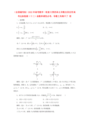 （全國通用版）2022年高考數(shù)學(xué)一輪復(fù)習(xí) 第四單元 導(dǎo)數(shù)及其應(yīng)用 高考達標(biāo)檢測（十二）函數(shù)單調(diào)性必考導(dǎo)數(shù)工具離不了 理