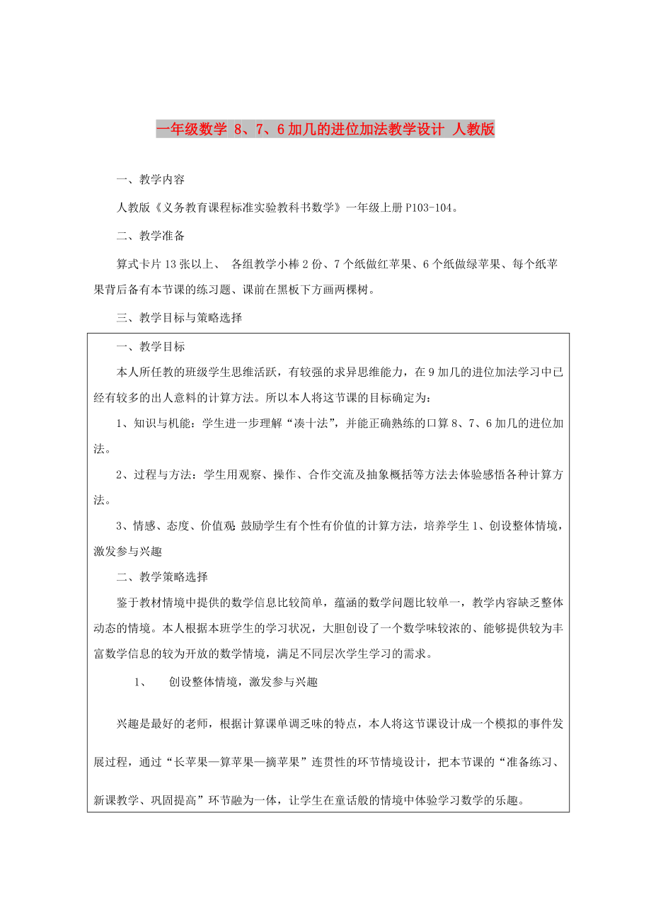 一年級(jí)數(shù)學(xué) 8、7、6加幾的進(jìn)位加法教學(xué)設(shè)計(jì) 人教版_第1頁