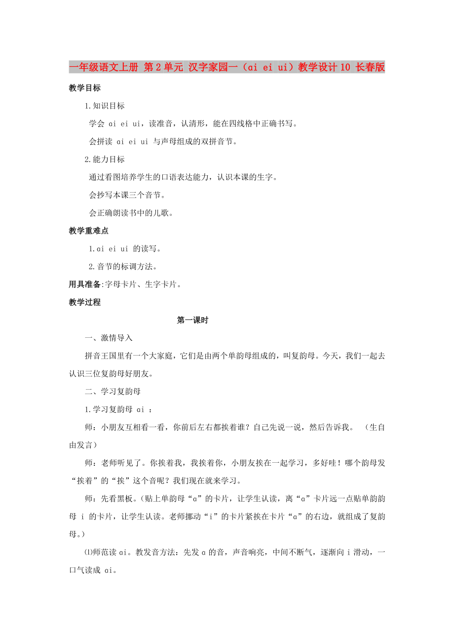 一年級語文上冊 第2單元 漢字家園一（ɑi ei ui）教學(xué)設(shè)計10 長春版_第1頁