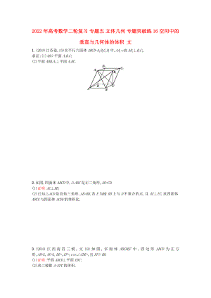 2022年高考數(shù)學(xué)二輪復(fù)習(xí) 專題五 立體幾何 專題突破練16 空間中的垂直與幾何體的體積 文