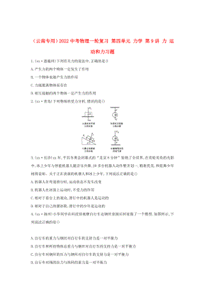 （云南專用）2022中考物理一輪復(fù)習(xí) 第四單元 力學(xué) 第9講 力 運動和力習(xí)題