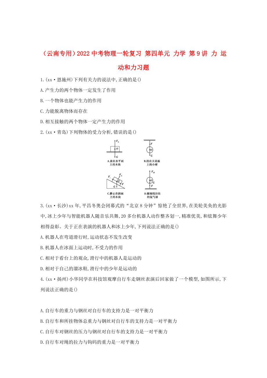 （云南专用）2022中考物理一轮复习 第四单元 力学 第9讲 力 运动和力习题_第1页