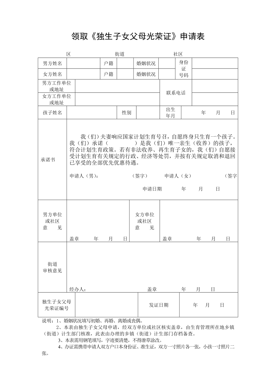 領(lǐng)取《獨(dú)生子女父母光榮證》申請(qǐng)表_36824_第1頁