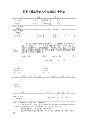 領取《獨生子女父母光榮證》申請表_36824