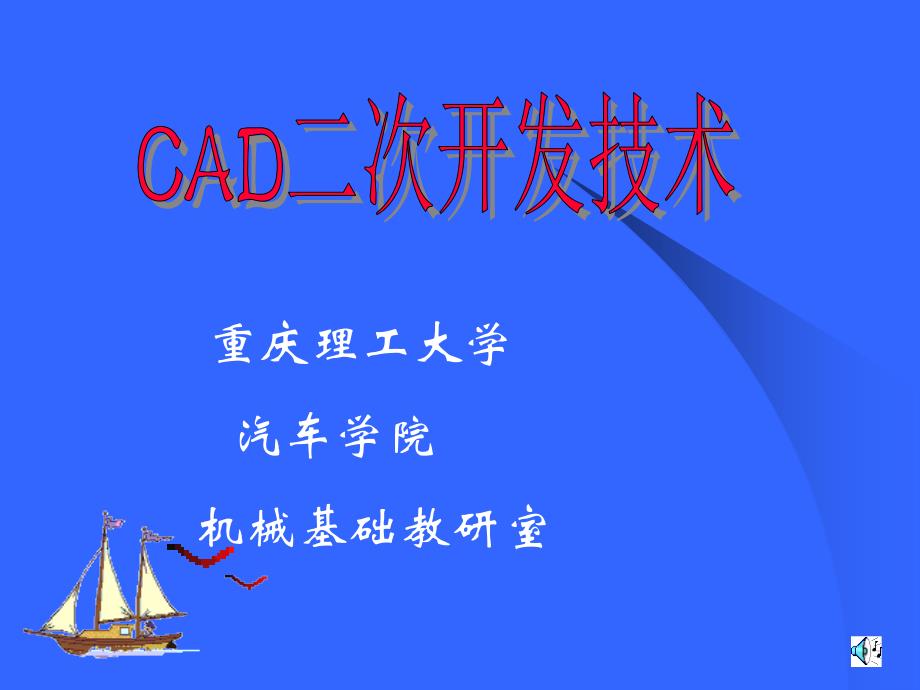 CAD软件开发基础解析_第1页