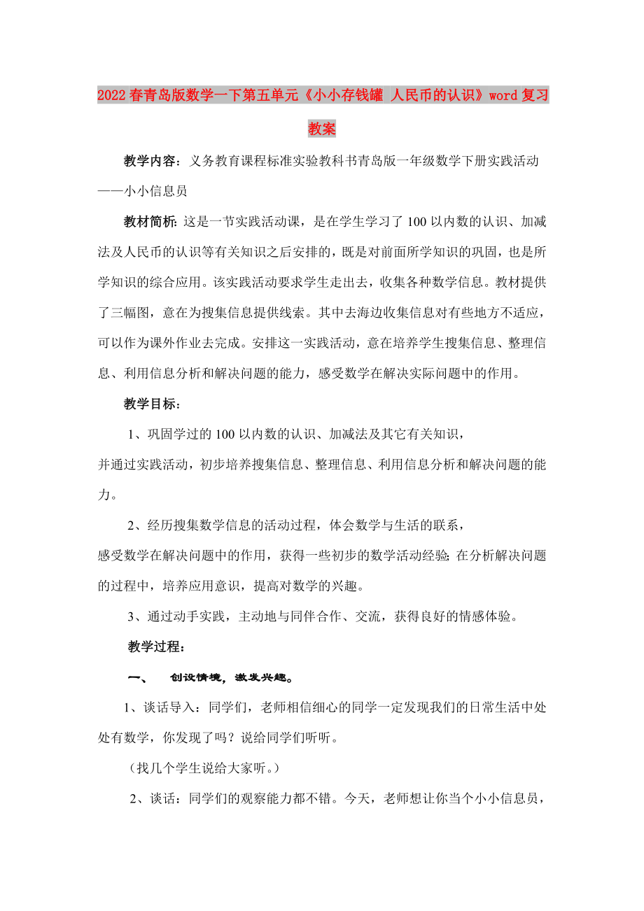 2022春青島版數(shù)學(xué)一下第五單元《小小存錢罐 人民幣的認(rèn)識(shí)》word復(fù)習(xí)教案_第1頁(yè)