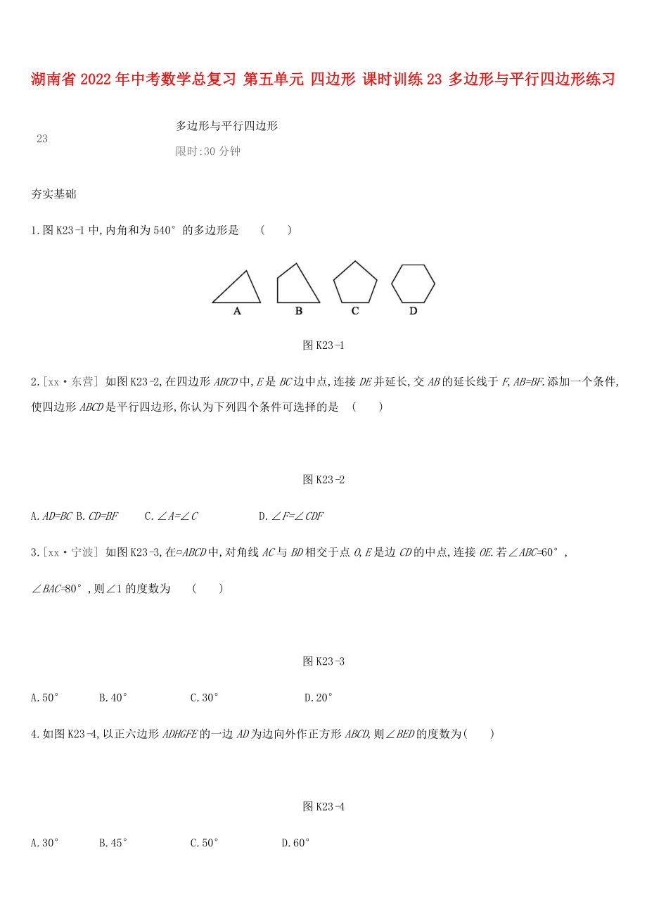 湖南省2022年中考數學總復習 第五單元 四邊形 課時訓練23 多邊形與平行四邊形練習_第1頁