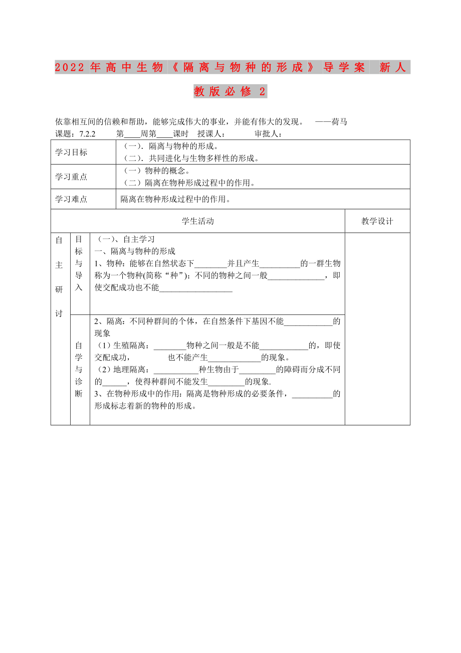 2022年高中生物《隔離與物種的形成》導(dǎo)學(xué)案 新人教版必修2_第1頁