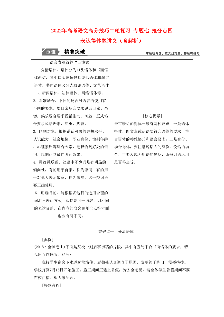 2022年高考語文高分技巧二輪復(fù)習(xí) 專題七 搶分點四 表達得體題講義（含解析）_第1頁