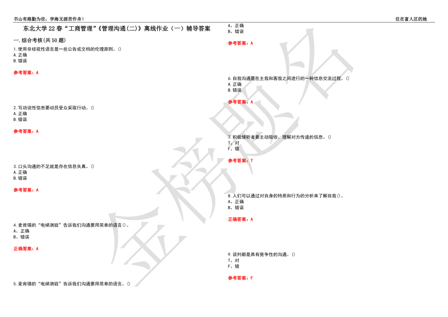 东北大学22春“工商管理”《管理沟通(二)》离线作业（一）辅导答案12_第1页