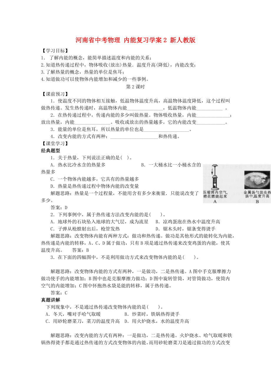 河南省中考物理 内能复习学案2 新人教版_第1页